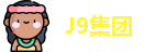 J9集团最新地址